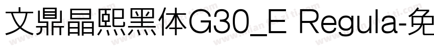 文鼎晶熙黑体G30_E Regula字体转换